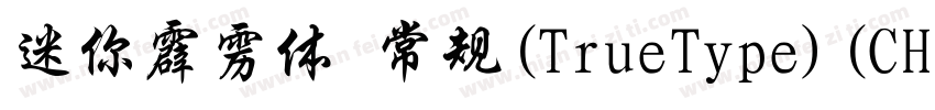 迷你霹雳体 常规(TrueType)(CHINESE GB2312)字体转换